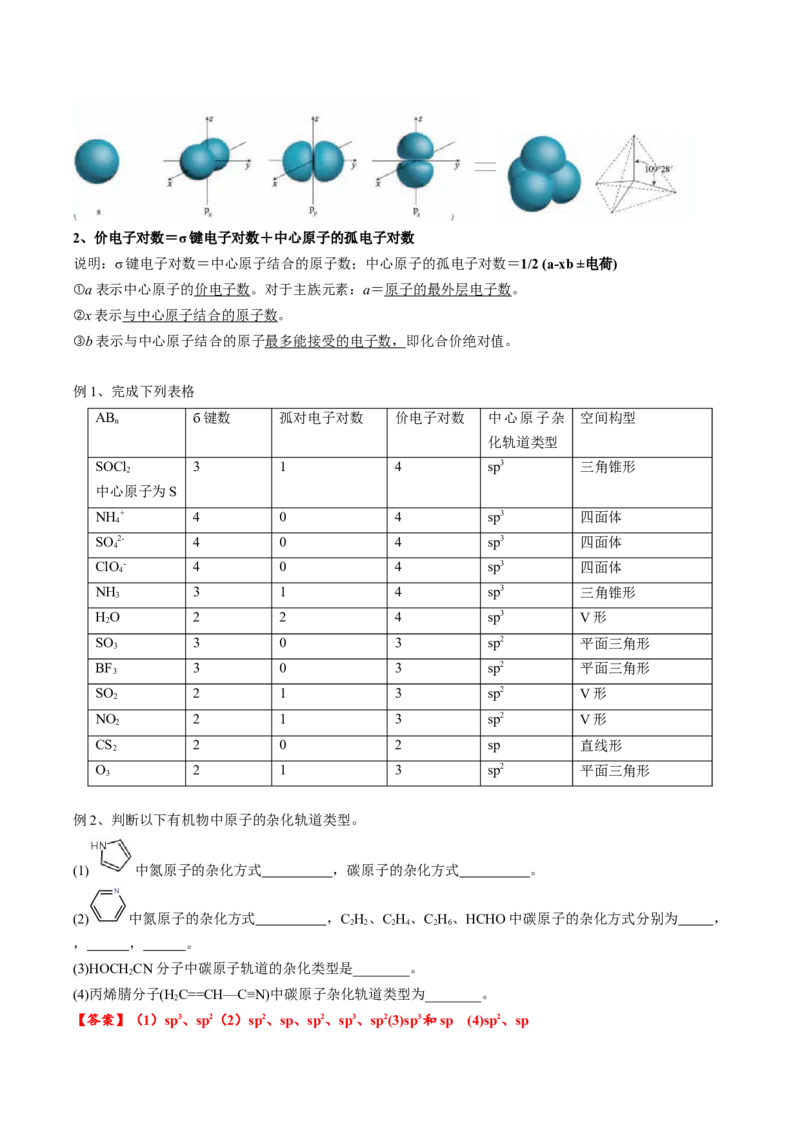 02考点三价电子对互斥理论、杂化轨道理论及应用（教师版）_05高考化学_2025年新高考资料_一轮复习_2025年高考化学一轮复习基础知识讲义（新高考通用）（完结）_专题四结构与性质