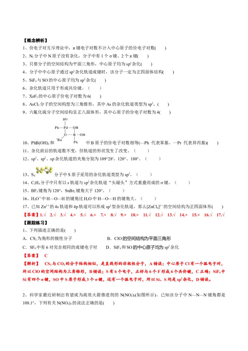 02考点三价电子对互斥理论、杂化轨道理论及应用（教师版）_05高考化学_2025年新高考资料_一轮复习_2025年高考化学一轮复习基础知识讲义（新高考通用）（完结）_专题四结构与性质