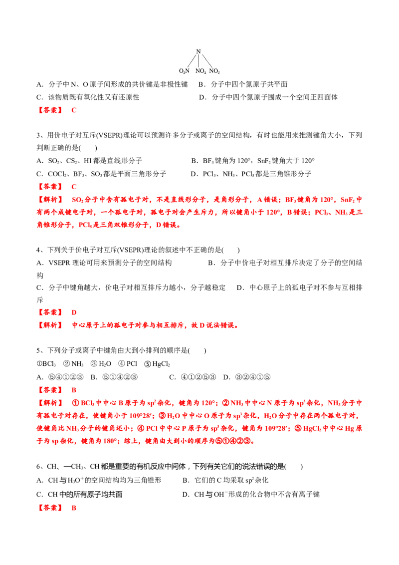 02考点三价电子对互斥理论、杂化轨道理论及应用（教师版）_05高考化学_2025年新高考资料_一轮复习_2025年高考化学一轮复习基础知识讲义（新高考通用）（完结）_专题四结构与性质