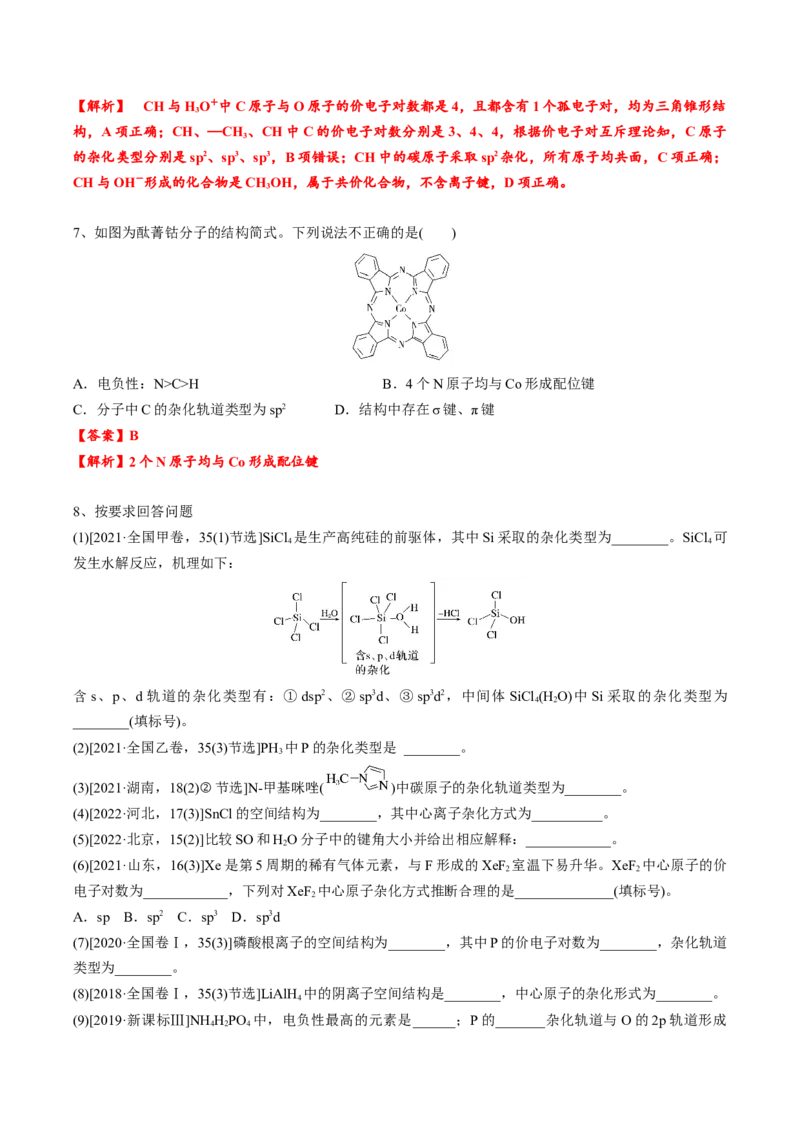 02考点三价电子对互斥理论、杂化轨道理论及应用（教师版）_05高考化学_2025年新高考资料_一轮复习_2025年高考化学一轮复习基础知识讲义（新高考通用）（完结）_专题四结构与性质