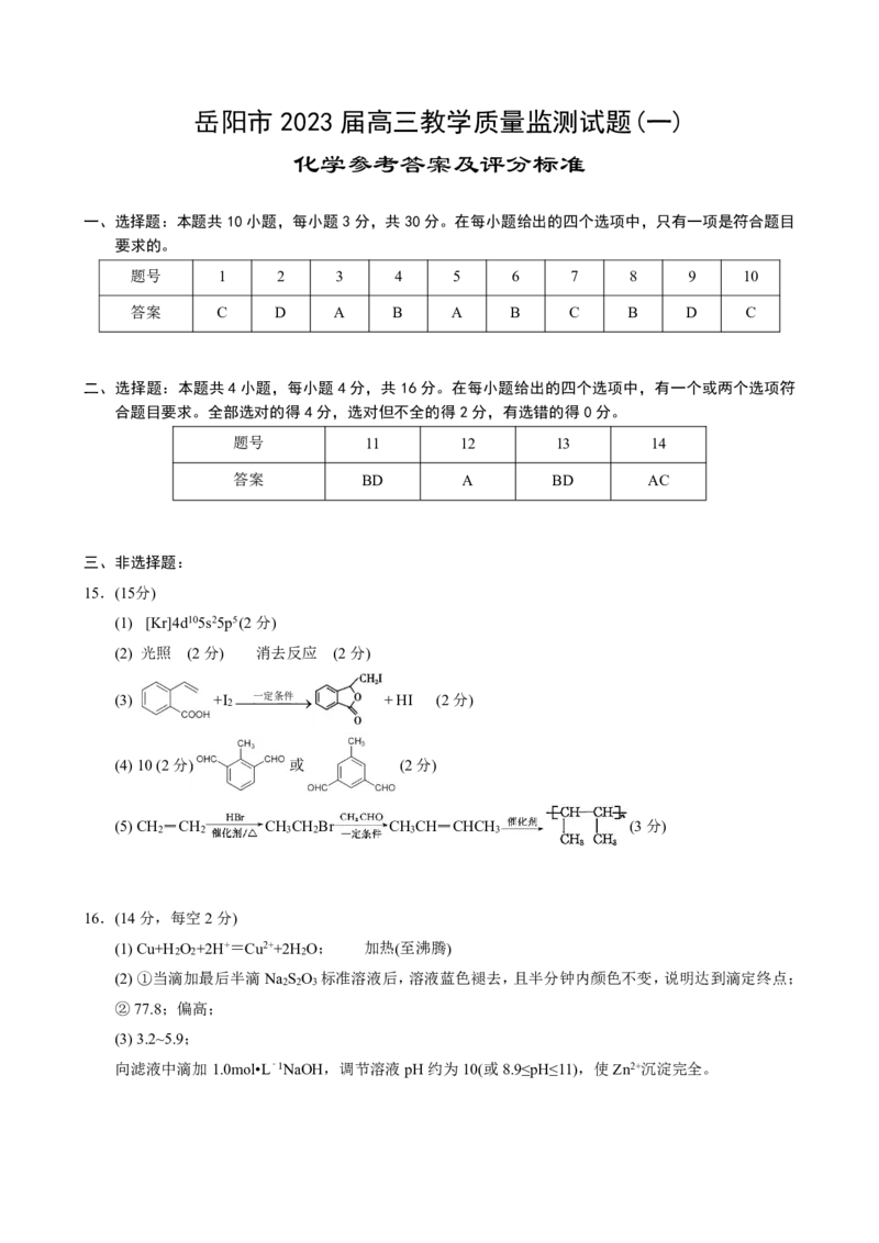 2023届高三化学一模参考答案_05高考化学_高考模拟题_新高考_2023届湖南省岳阳市高三教学质量检测化学试题_2023届湖南省岳阳市高三教学质量检测化学试题