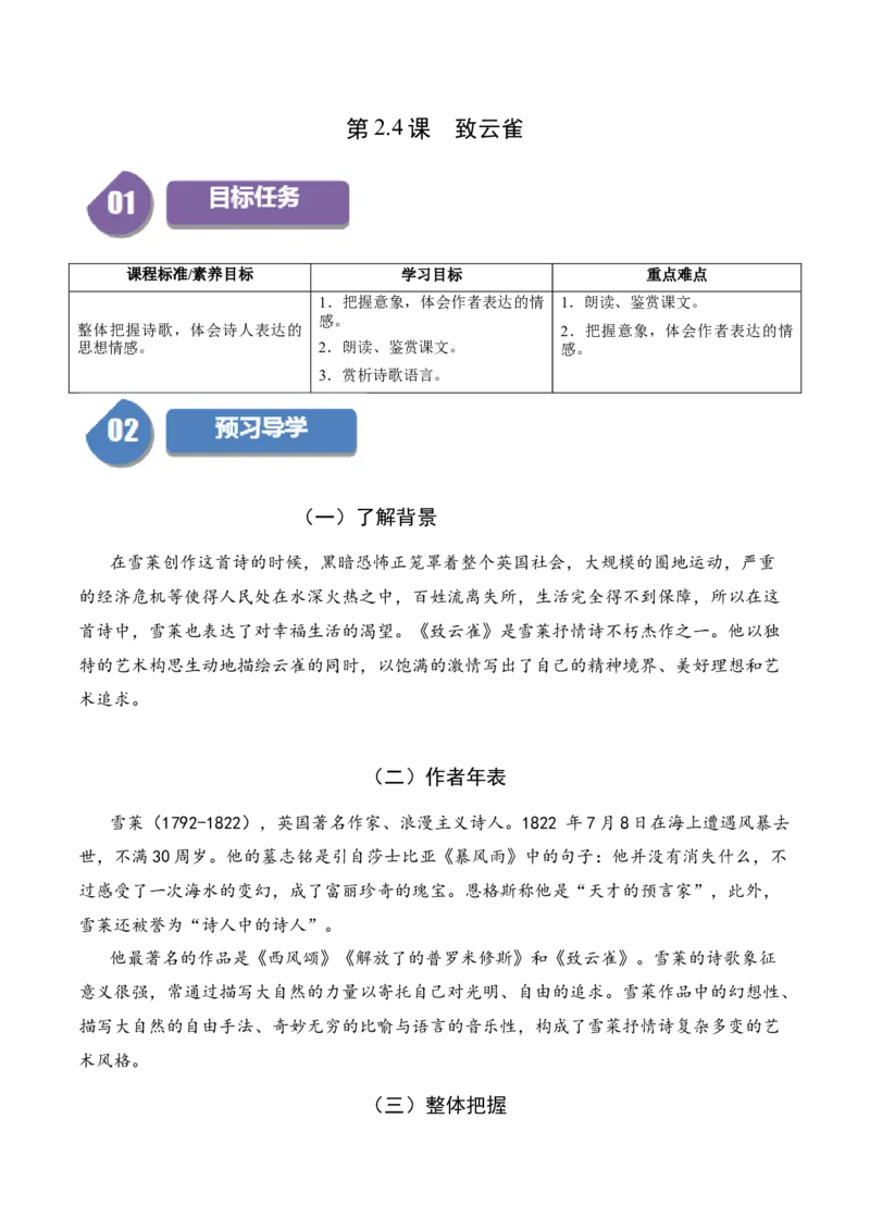 第2.4课致云雀（学生版）_高语_高中语文_必修上册_同步讲义