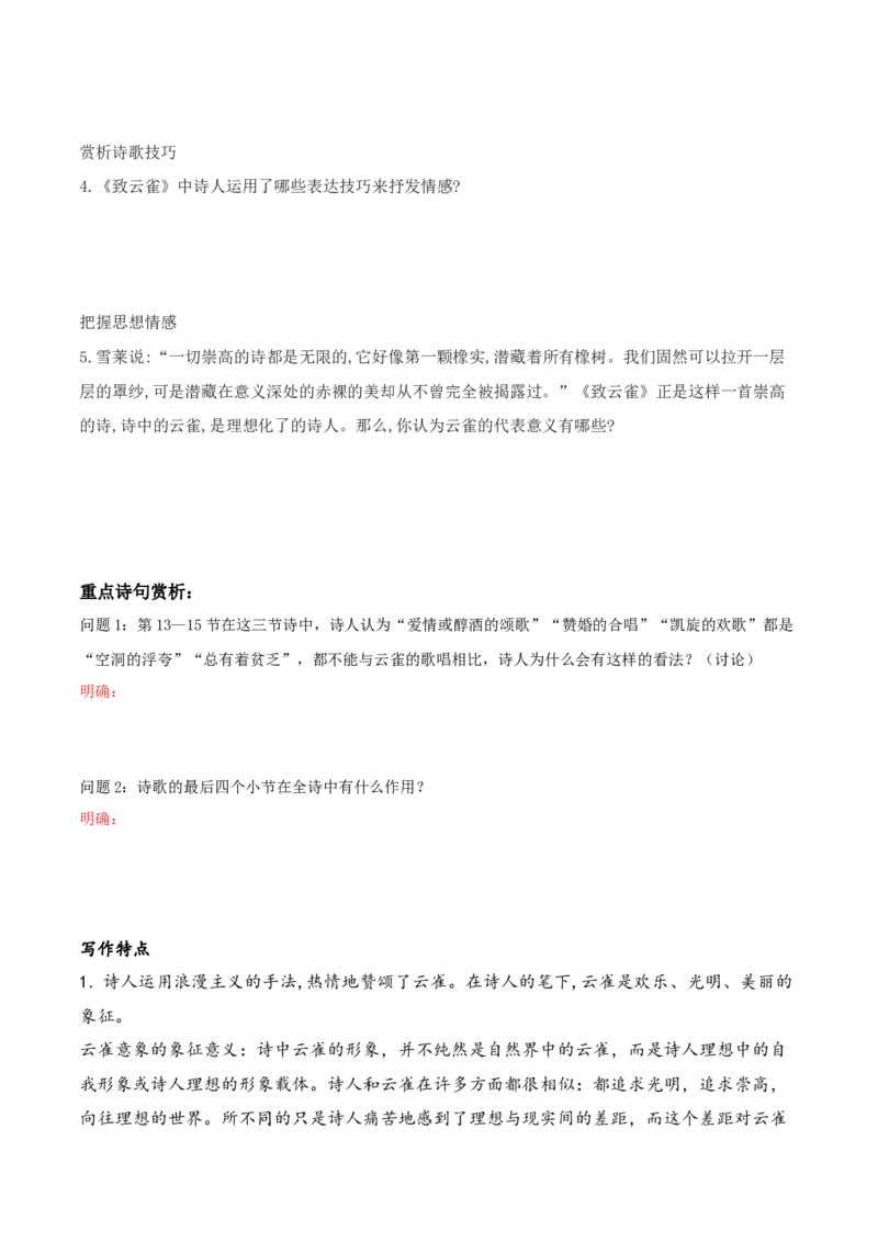 第2.4课致云雀（学生版）_高语_高中语文_必修上册_同步讲义