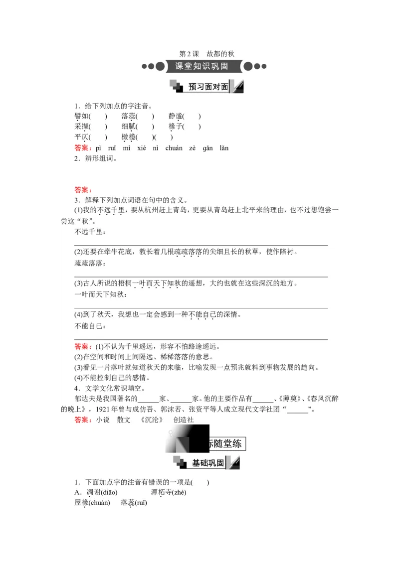 第2课故都的秋Word版含解析_高语_新版高中语文_01部编高中语文必修上册_第一套课件+教案_第七单元_14.1故都的秋