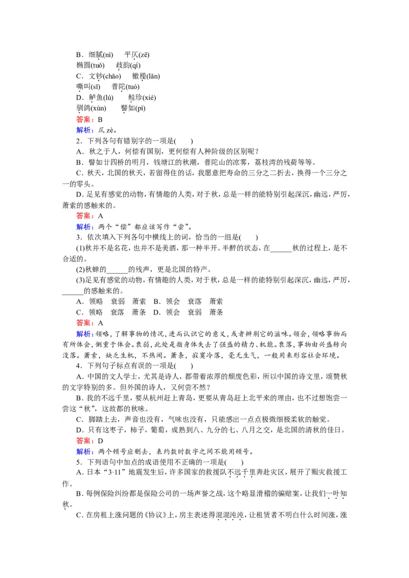 第2课故都的秋Word版含解析_高语_新版高中语文_01部编高中语文必修上册_第一套课件+教案_第七单元_14.1故都的秋