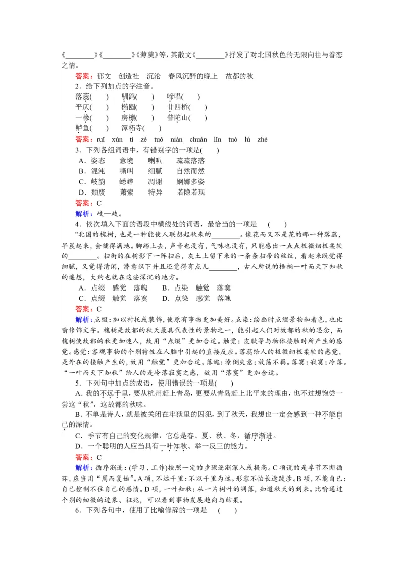 第2课故都的秋Word版含解析_高语_新版高中语文_01部编高中语文必修上册_第一套课件+教案_第七单元_14.1故都的秋