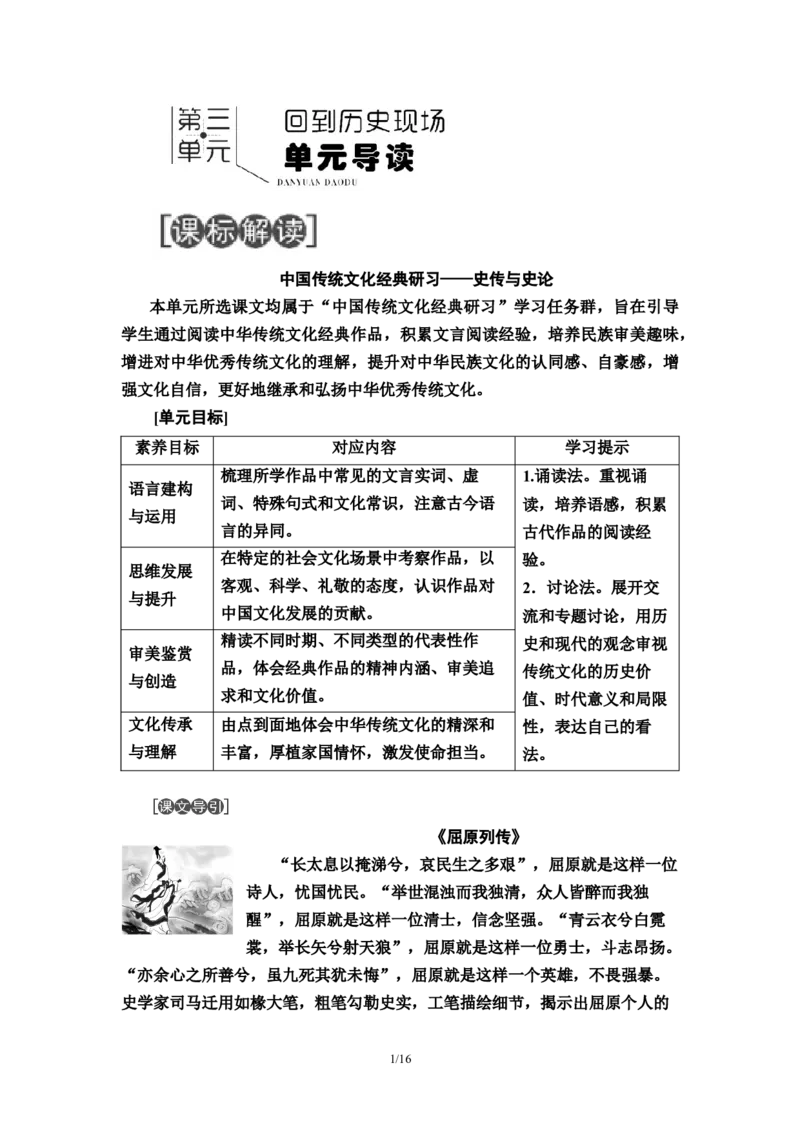 第3单元9屈原列传教师用书&mdash;高中语文统编版（2019）选择性必修上册_高语_人教版高中语文_04部编高中语文选择性必修中册_讲义