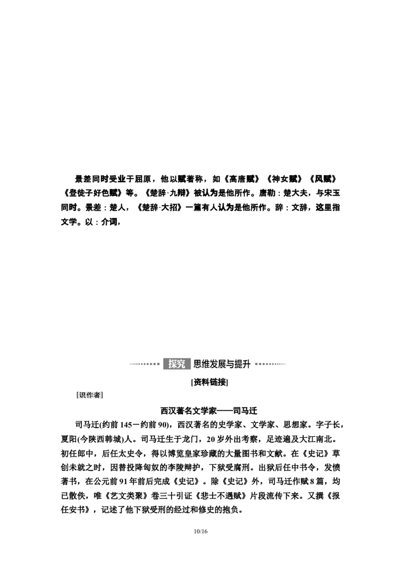 第3单元9屈原列传教师用书&mdash;高中语文统编版（2019）选择性必修上册_高语_人教版高中语文_04部编高中语文选择性必修中册_讲义