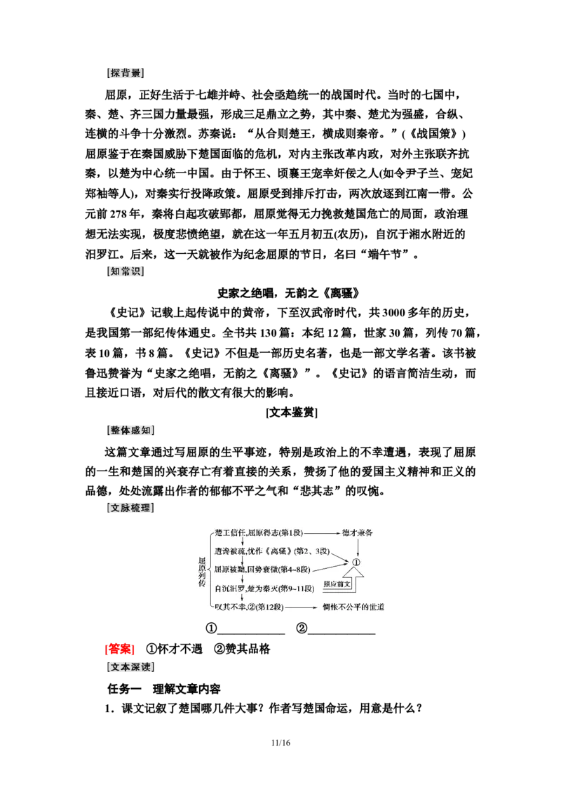 第3单元9屈原列传教师用书&mdash;高中语文统编版（2019）选择性必修上册_高语_人教版高中语文_04部编高中语文选择性必修中册_讲义
