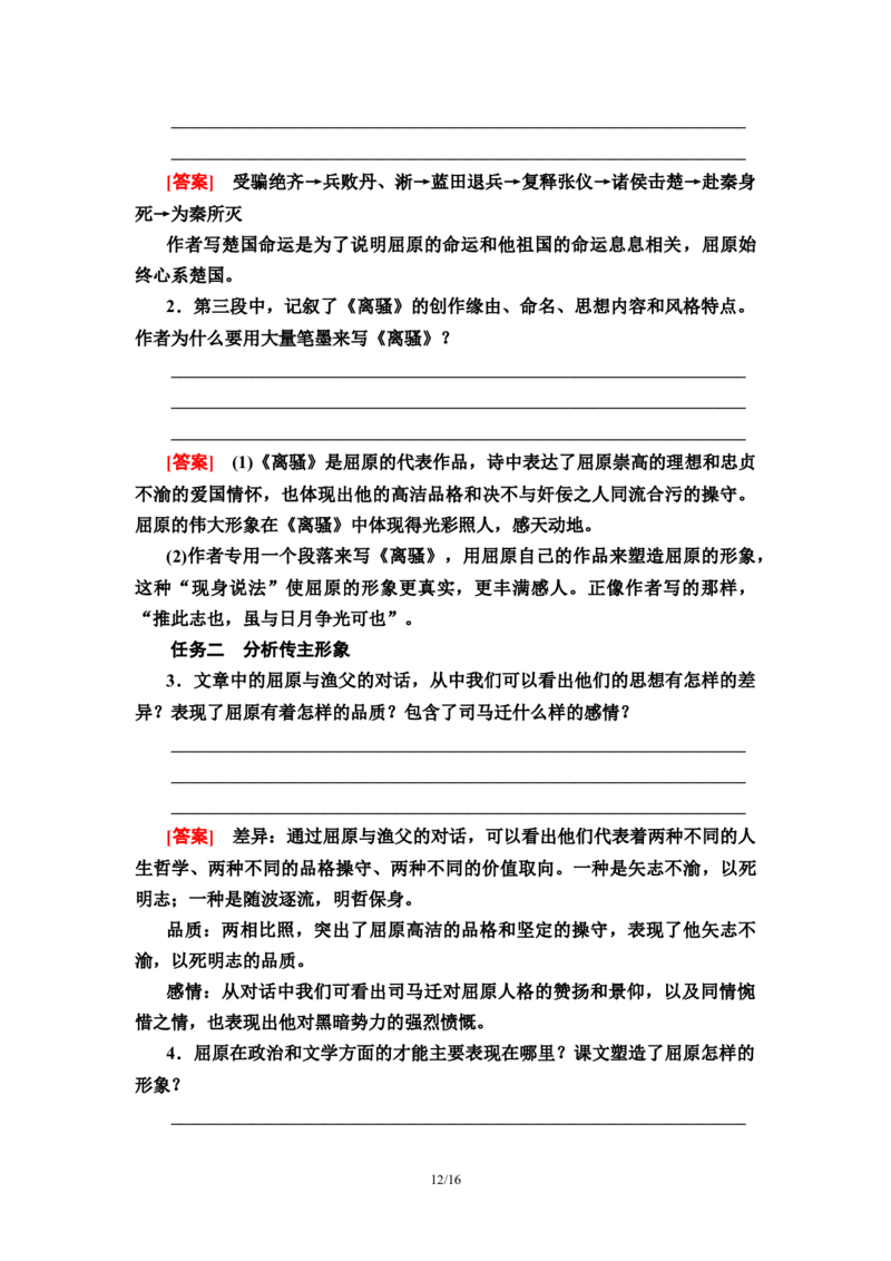 第3单元9屈原列传教师用书&mdash;高中语文统编版（2019）选择性必修上册_高语_人教版高中语文_04部编高中语文选择性必修中册_讲义