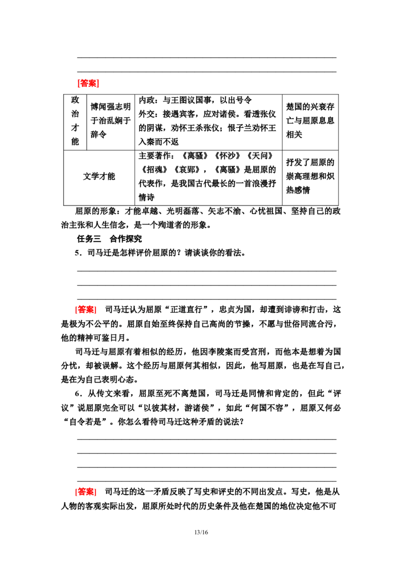 第3单元9屈原列传教师用书&mdash;高中语文统编版（2019）选择性必修上册_高语_人教版高中语文_04部编高中语文选择性必修中册_讲义