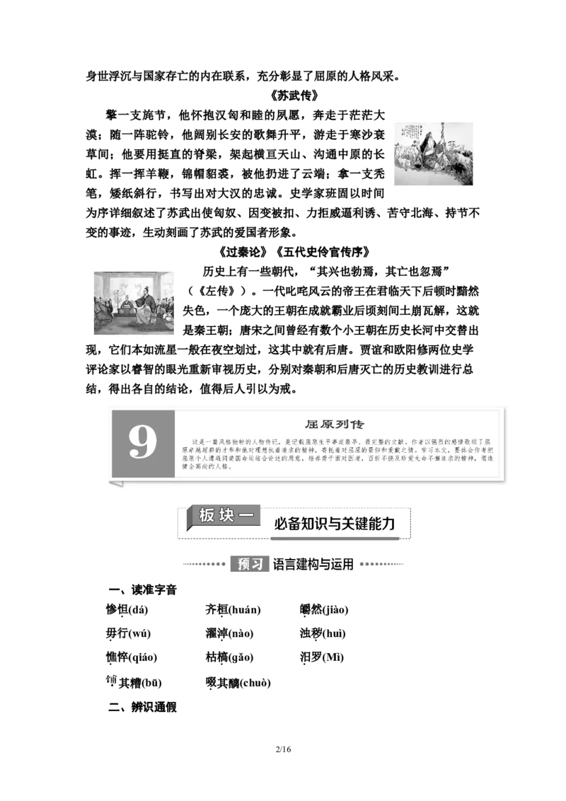 第3单元9屈原列传教师用书&mdash;高中语文统编版（2019）选择性必修上册_高语_人教版高中语文_04部编高中语文选择性必修中册_讲义