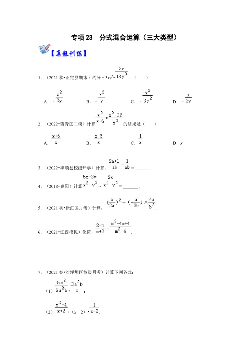 专项23分式混合运算（三大类型）（原卷版）_初中数学人教版_8上-初中数学人教版_旧版_07专项讲练_高分突破必练专题八年级数学上册（人教版）