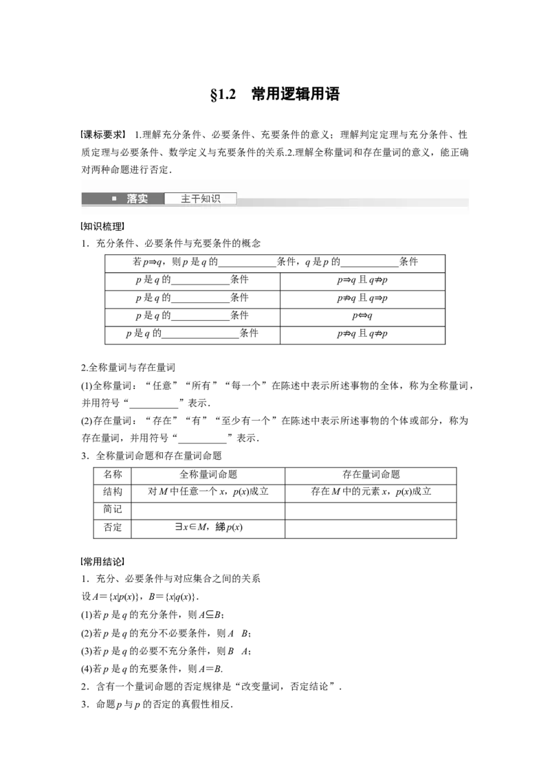第一章　&sect;1.2　常用逻辑用语_2.2025数学总复习_2025年新高考资料_一轮复习_2025高考大一轮复习讲义+课件（完结）_2025高考大一轮复习数学（人教b版）_学生用书Word版文档_大一轮复习讲义