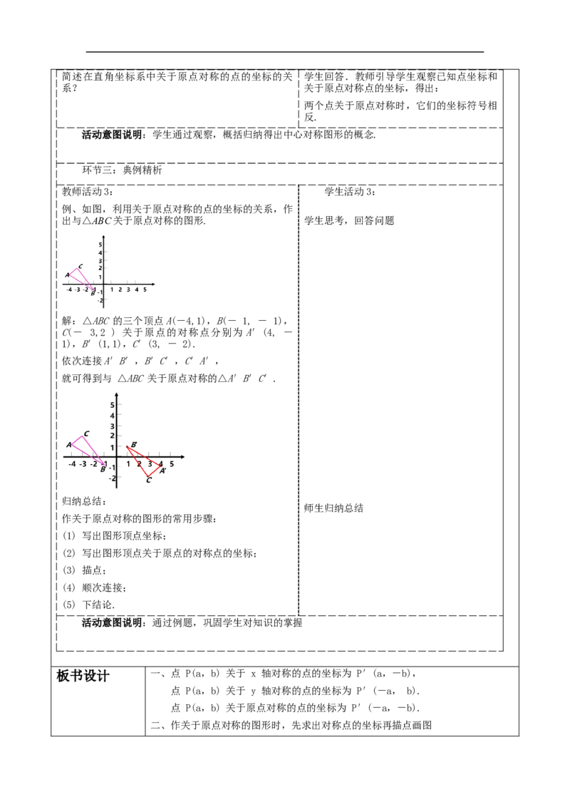 23.2.3关于原点对称的点的坐标教学设计_初中数学人教版_9上-初中数学人教版_01课件+教案（配套）_课件+教案大单元教学_教案