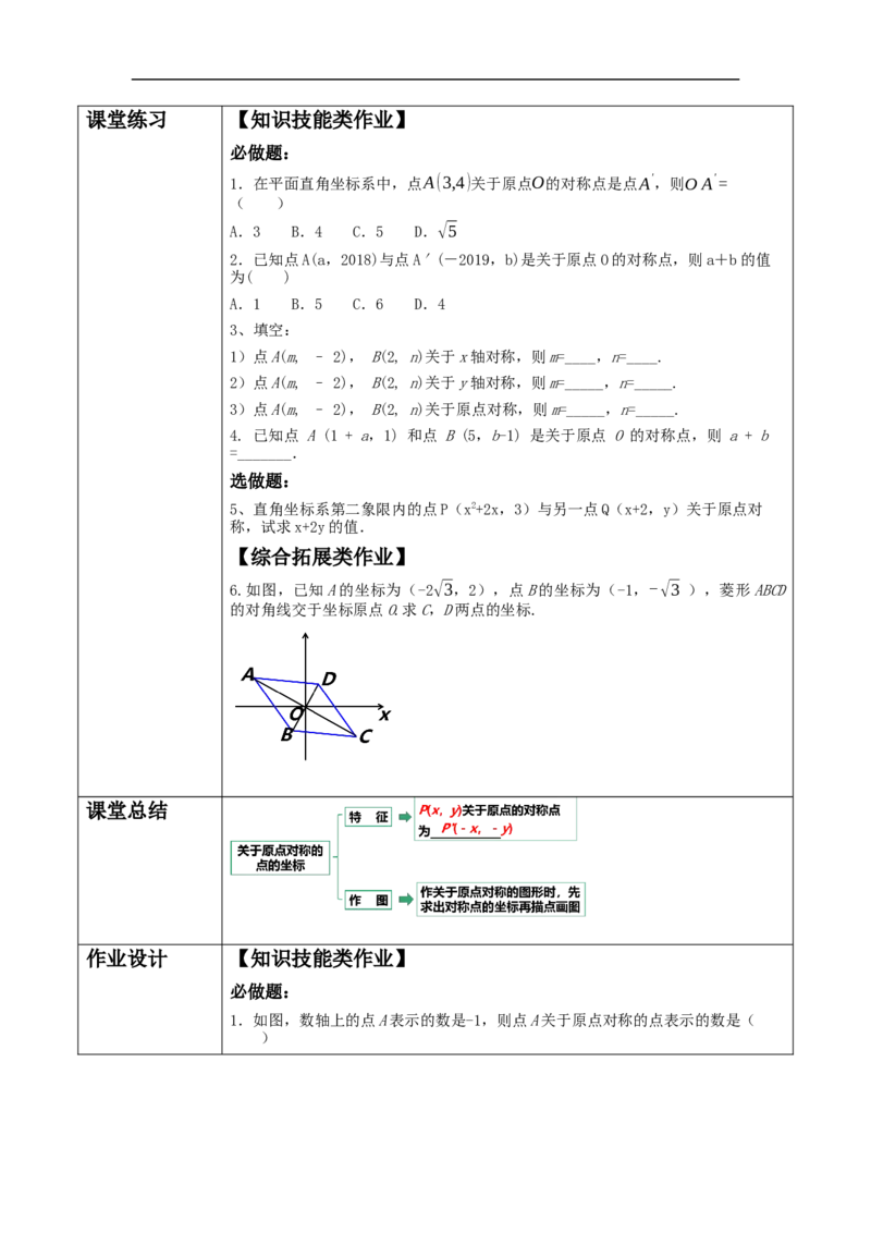 23.2.3关于原点对称的点的坐标教学设计_初中数学人教版_9上-初中数学人教版_01课件+教案（配套）_课件+教案大单元教学_教案