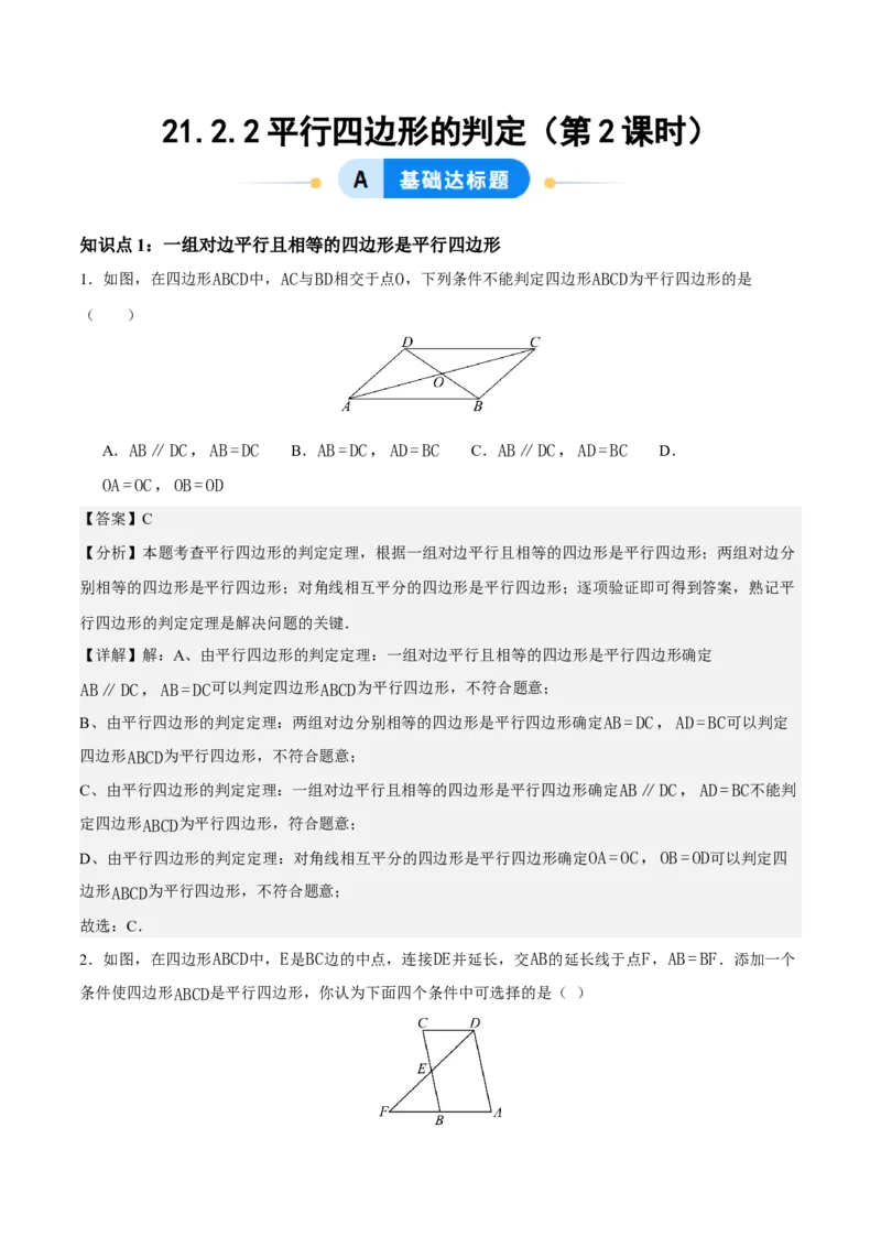 21.2.2平行四边形的判定（第2课时）（分层作业）（解析版）_初中数学人教版_八年级数学下册_保存转存之后查看(1)_2026春季新版-持续更新中_第三套-东方_4分层作业