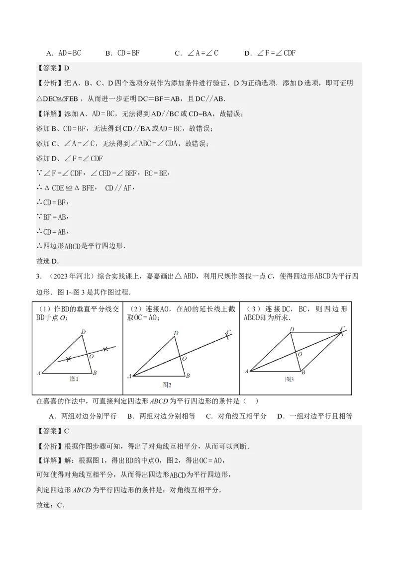 21.2.2平行四边形的判定（第2课时）（分层作业）（解析版）_初中数学人教版_八年级数学下册_保存转存之后查看(1)_2026春季新版-持续更新中_第三套-东方_4分层作业