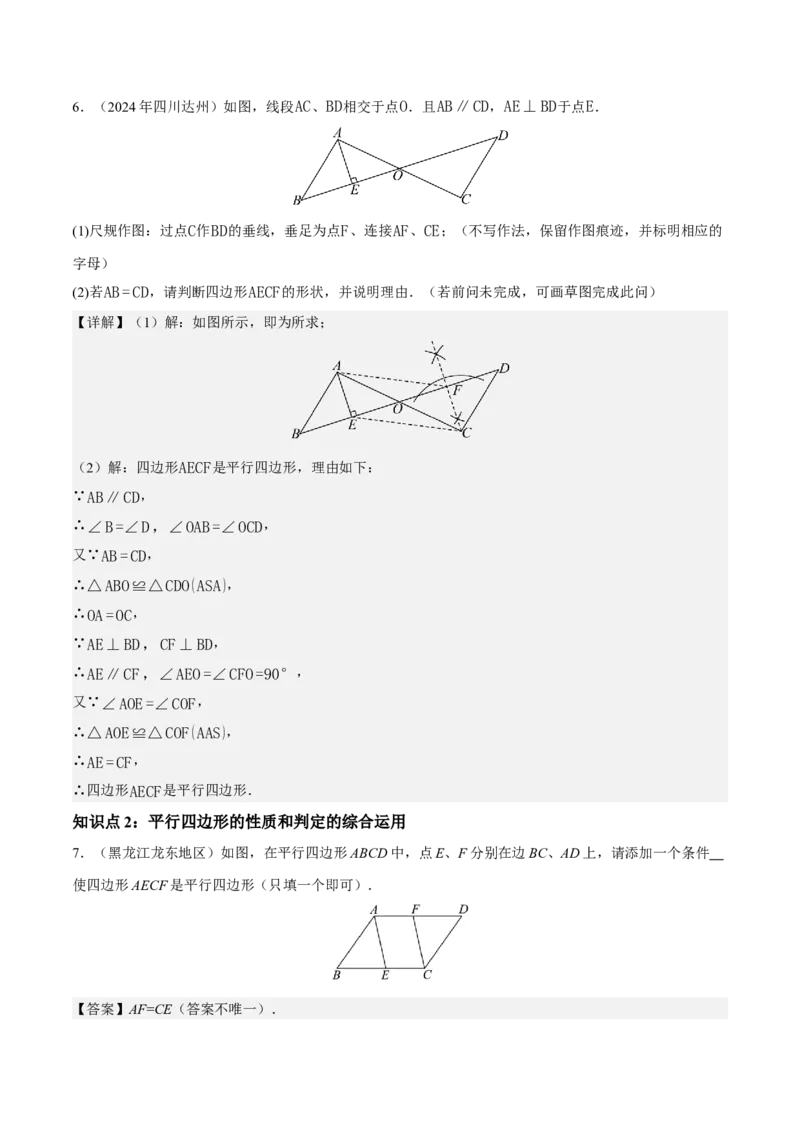 21.2.2平行四边形的判定（第2课时）（分层作业）（解析版）_初中数学人教版_八年级数学下册_保存转存之后查看(1)_2026春季新版-持续更新中_第三套-东方_4分层作业