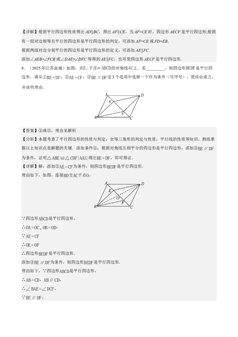 21.2.2平行四边形的判定（第2课时）（分层作业）（解析版）_初中数学人教版_八年级数学下册_保存转存之后查看(1)_2026春季新版-持续更新中_第三套-东方_4分层作业