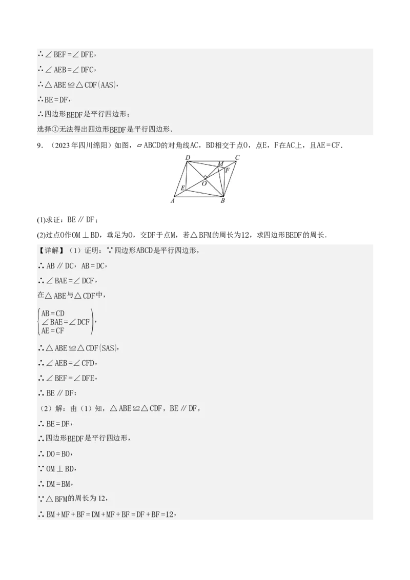 21.2.2平行四边形的判定（第2课时）（分层作业）（解析版）_初中数学人教版_八年级数学下册_保存转存之后查看(1)_2026春季新版-持续更新中_第三套-东方_4分层作业