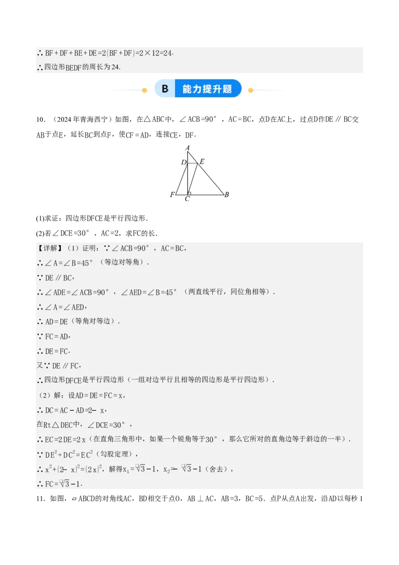 21.2.2平行四边形的判定（第2课时）（分层作业）（解析版）_初中数学人教版_八年级数学下册_保存转存之后查看(1)_2026春季新版-持续更新中_第三套-东方_4分层作业