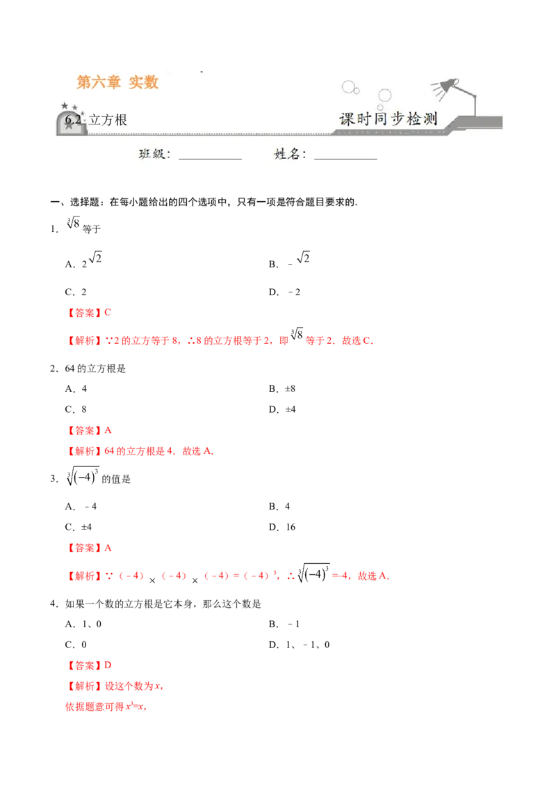 6.2立方根-七年级数学人教版（下册）（解析版）_初中数学人教版_7下-初中数学人教版_7下-初中数学人教版（旧版）赠送_06习题试卷_1同步练习_同步练习（第1套）