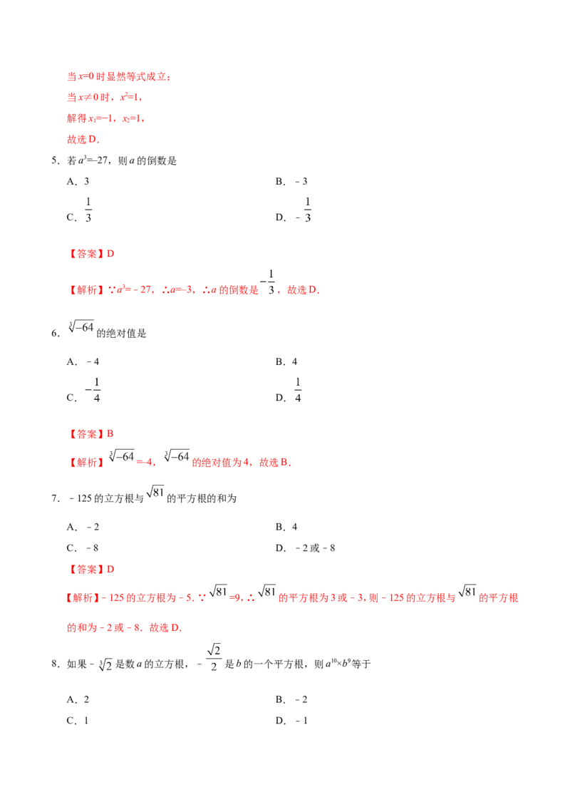 6.2立方根-七年级数学人教版（下册）（解析版）_初中数学人教版_7下-初中数学人教版_7下-初中数学人教版（旧版）赠送_06习题试卷_1同步练习_同步练习（第1套）