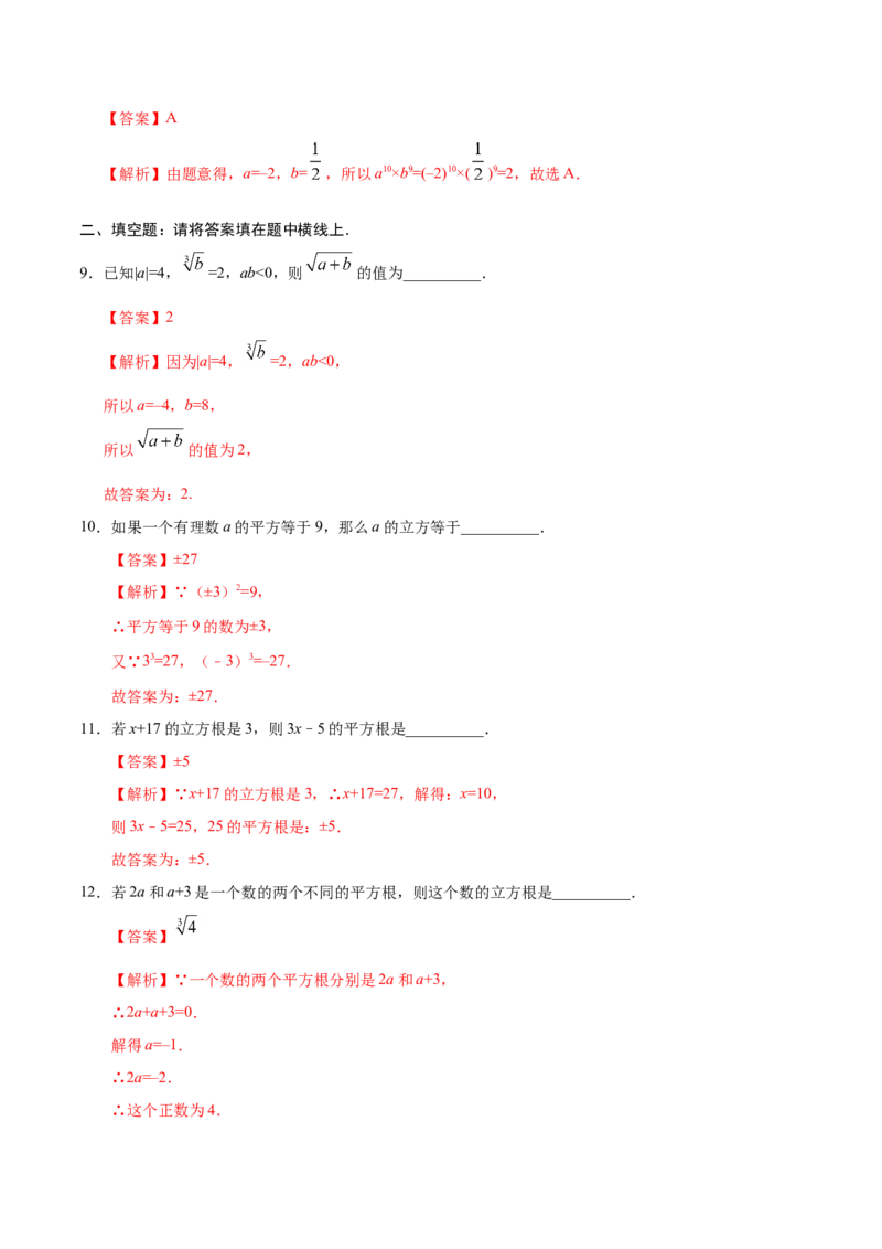 6.2立方根-七年级数学人教版（下册）（解析版）_初中数学人教版_7下-初中数学人教版_7下-初中数学人教版（旧版）赠送_06习题试卷_1同步练习_同步练习（第1套）