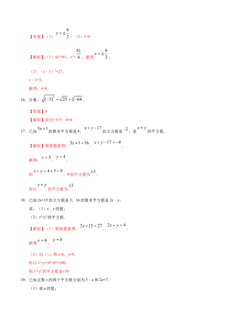 6.2立方根-七年级数学人教版（下册）（解析版）_初中数学人教版_7下-初中数学人教版_7下-初中数学人教版（旧版）赠送_06习题试卷_1同步练习_同步练习（第1套）