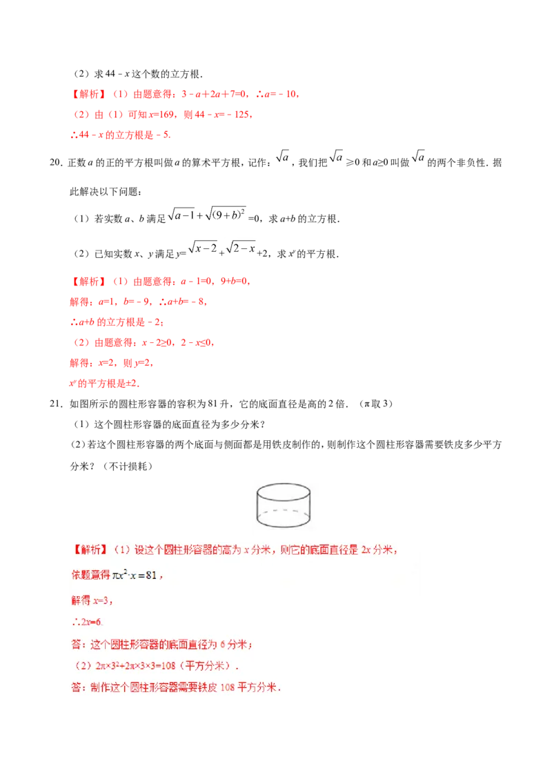 6.2立方根-七年级数学人教版（下册）（解析版）_初中数学人教版_7下-初中数学人教版_7下-初中数学人教版（旧版）赠送_06习题试卷_1同步练习_同步练习（第1套）
