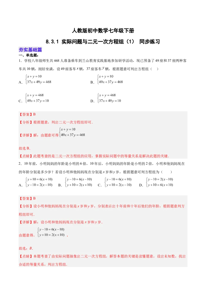 8.3.1实际问题与二元一次方程组（1）分层作业（解析版）_初中数学人教版_7下-初中数学人教版_7下-初中数学人教版（旧版）赠送_06习题试卷_1同步练习_同步练习（第2套）