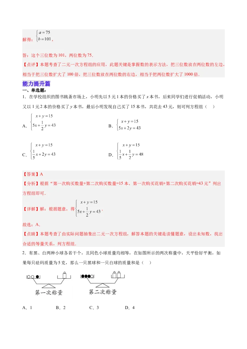 8.3.1实际问题与二元一次方程组（1）分层作业（解析版）_初中数学人教版_7下-初中数学人教版_7下-初中数学人教版（旧版）赠送_06习题试卷_1同步练习_同步练习（第2套）