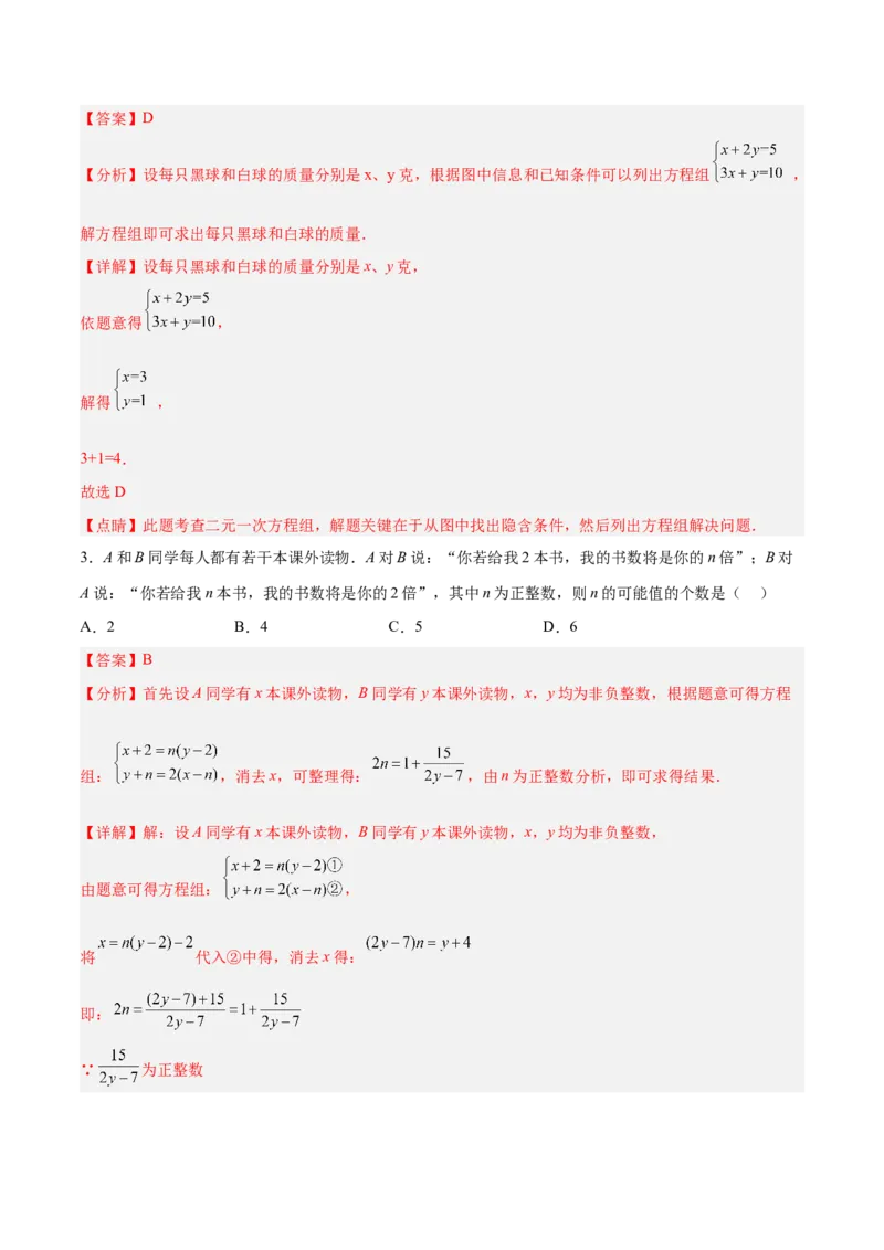8.3.1实际问题与二元一次方程组（1）分层作业（解析版）_初中数学人教版_7下-初中数学人教版_7下-初中数学人教版（旧版）赠送_06习题试卷_1同步练习_同步练习（第2套）
