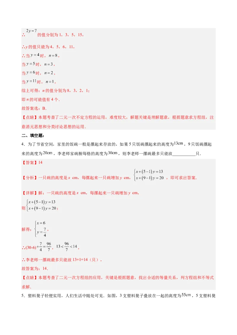 8.3.1实际问题与二元一次方程组（1）分层作业（解析版）_初中数学人教版_7下-初中数学人教版_7下-初中数学人教版（旧版）赠送_06习题试卷_1同步练习_同步练习（第2套）