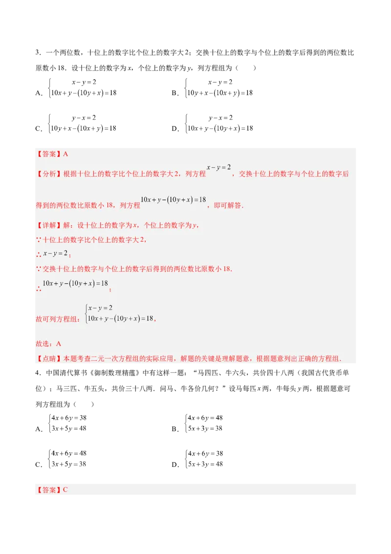 8.3.1实际问题与二元一次方程组（1）分层作业（解析版）_初中数学人教版_7下-初中数学人教版_7下-初中数学人教版（旧版）赠送_06习题试卷_1同步练习_同步练习（第2套）