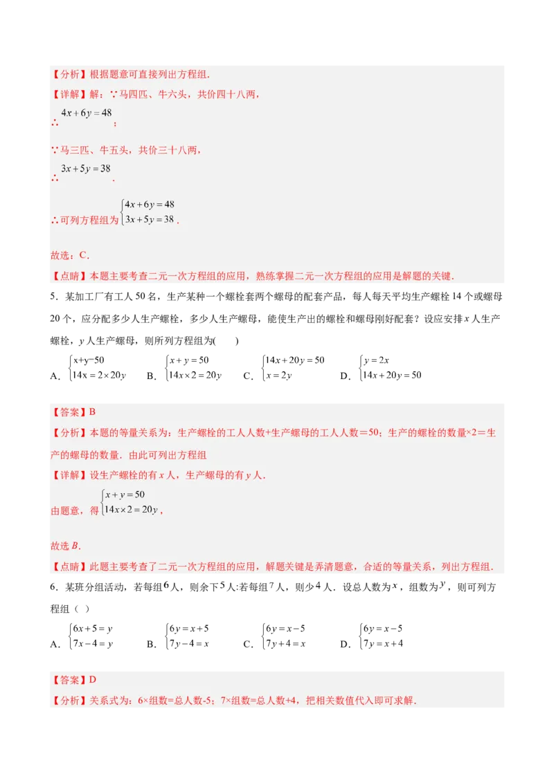 8.3.1实际问题与二元一次方程组（1）分层作业（解析版）_初中数学人教版_7下-初中数学人教版_7下-初中数学人教版（旧版）赠送_06习题试卷_1同步练习_同步练习（第2套）
