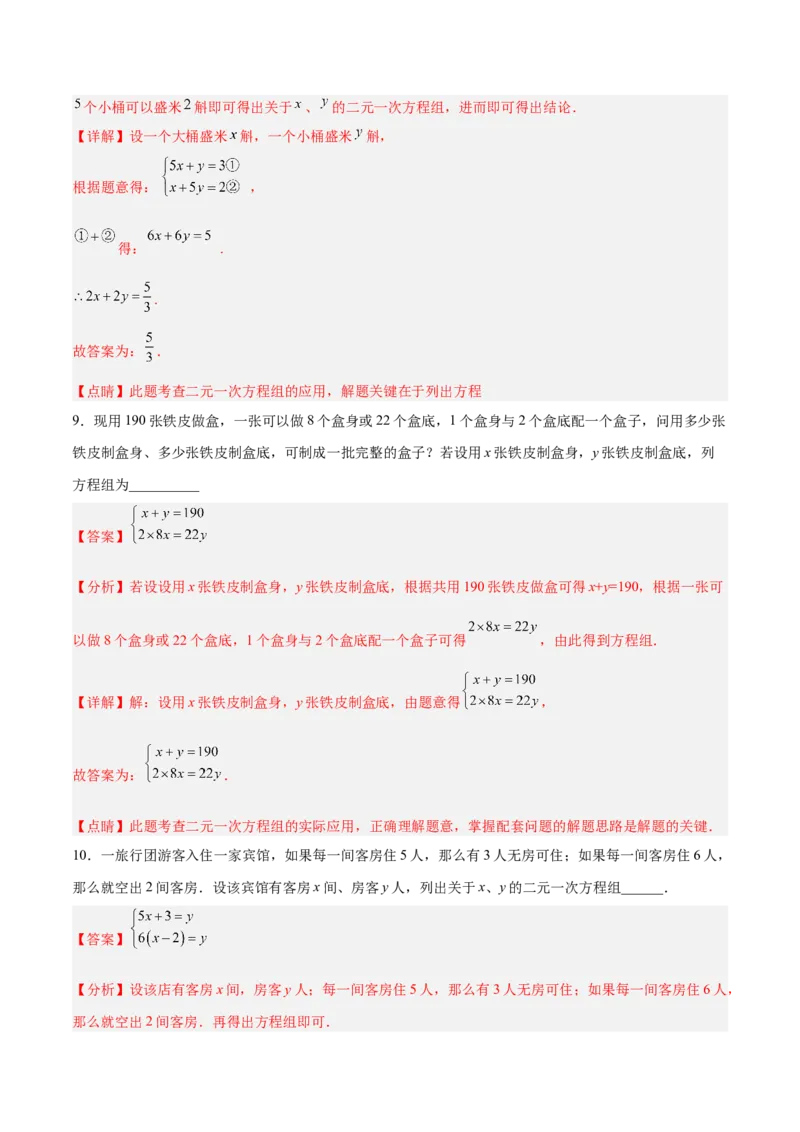 8.3.1实际问题与二元一次方程组（1）分层作业（解析版）_初中数学人教版_7下-初中数学人教版_7下-初中数学人教版（旧版）赠送_06习题试卷_1同步练习_同步练习（第2套）