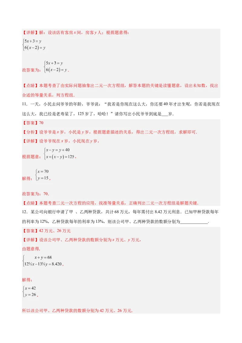 8.3.1实际问题与二元一次方程组（1）分层作业（解析版）_初中数学人教版_7下-初中数学人教版_7下-初中数学人教版（旧版）赠送_06习题试卷_1同步练习_同步练习（第2套）