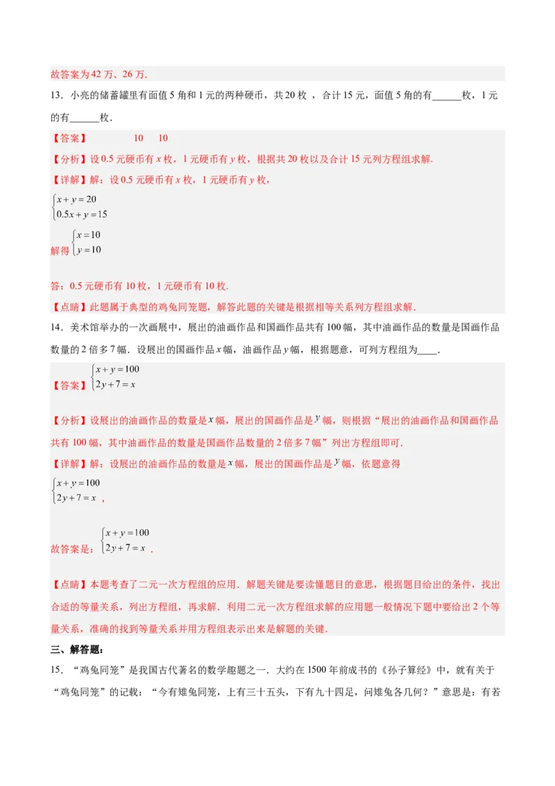 8.3.1实际问题与二元一次方程组（1）分层作业（解析版）_初中数学人教版_7下-初中数学人教版_7下-初中数学人教版（旧版）赠送_06习题试卷_1同步练习_同步练习（第2套）