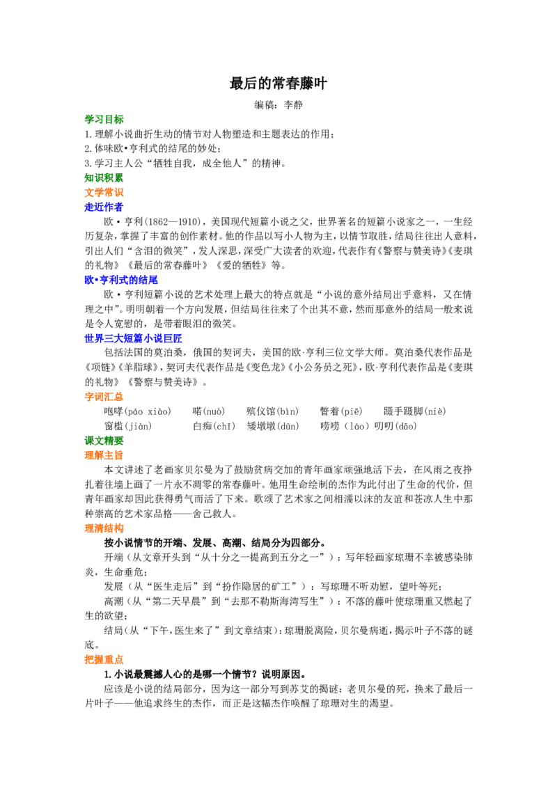 知识讲解_最后的常春藤叶_高语_1高中语文_高一语文_最后的常春藤叶
