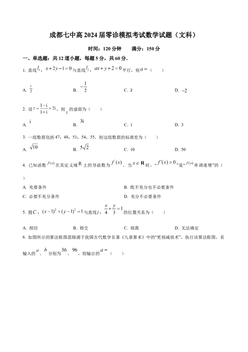 精品解析：四川省成都市第七中学2024届高三零诊模拟考试数学（文）试题（原卷版）_2.2025数学总复习_数学高考模拟题_2024年模拟题