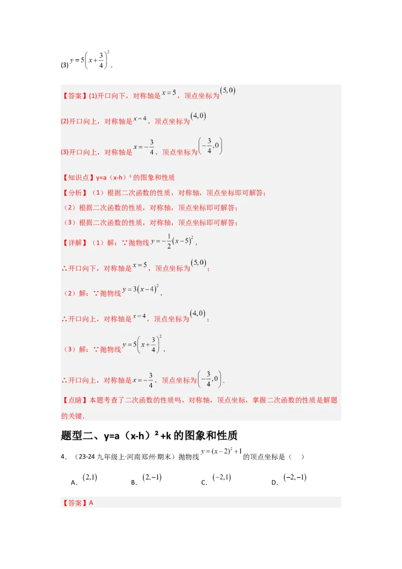 人教版九年级第08讲二次函数y＝a(x－h)2＋k的图象和性质（2个知识点+2种题型+分层练习（教师版）_初中数学_九年级数学上册（人教版）_常见题型通关讲解练-V3_2025版