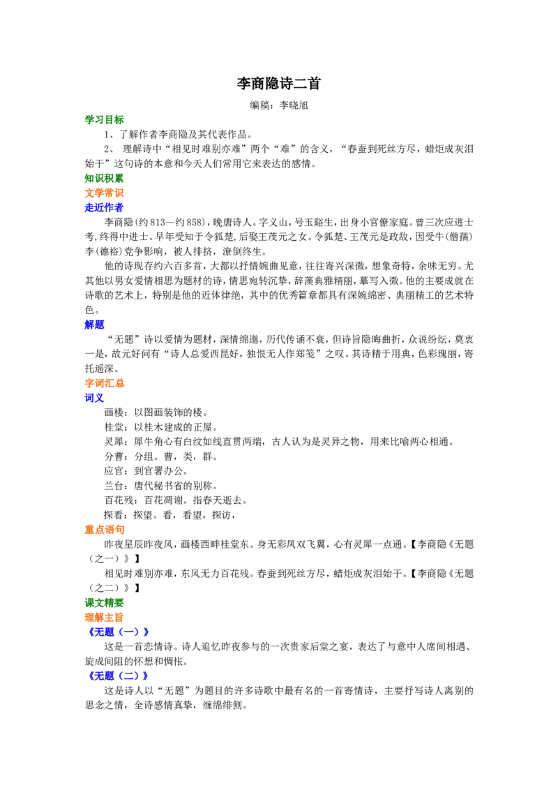 知识讲解_李商隐诗二首_高语_1高中语文_高二语文_李商隐诗二首