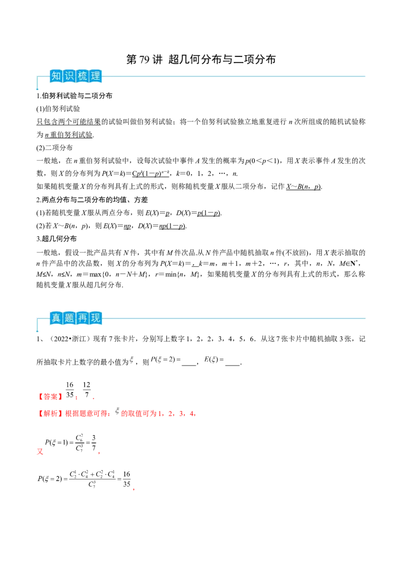 第79讲超几何分布与二项分布（解析版）_2.2025数学总复习_2024年新高考资料_1.2024一轮复习_2024年高考数学一轮复习精品导学案（新高考）
