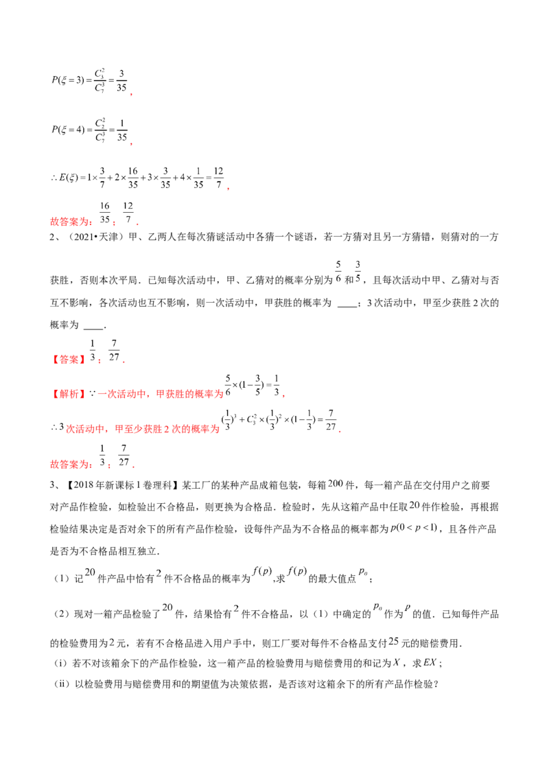 第79讲超几何分布与二项分布（解析版）_2.2025数学总复习_2024年新高考资料_1.2024一轮复习_2024年高考数学一轮复习精品导学案（新高考）
