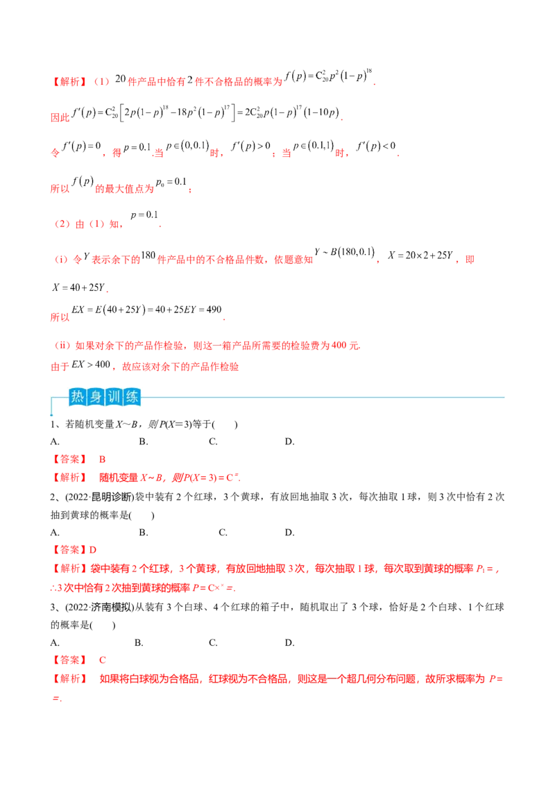 第79讲超几何分布与二项分布（解析版）_2.2025数学总复习_2024年新高考资料_1.2024一轮复习_2024年高考数学一轮复习精品导学案（新高考）