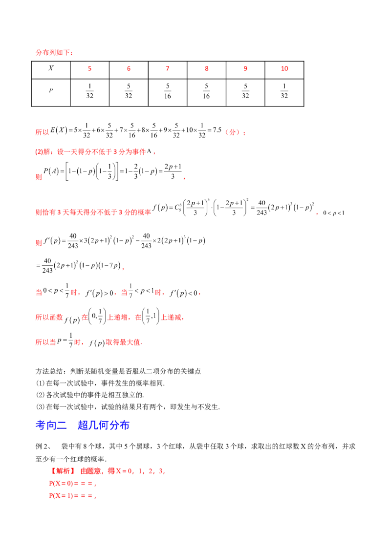 第79讲超几何分布与二项分布（解析版）_2.2025数学总复习_2024年新高考资料_1.2024一轮复习_2024年高考数学一轮复习精品导学案（新高考）