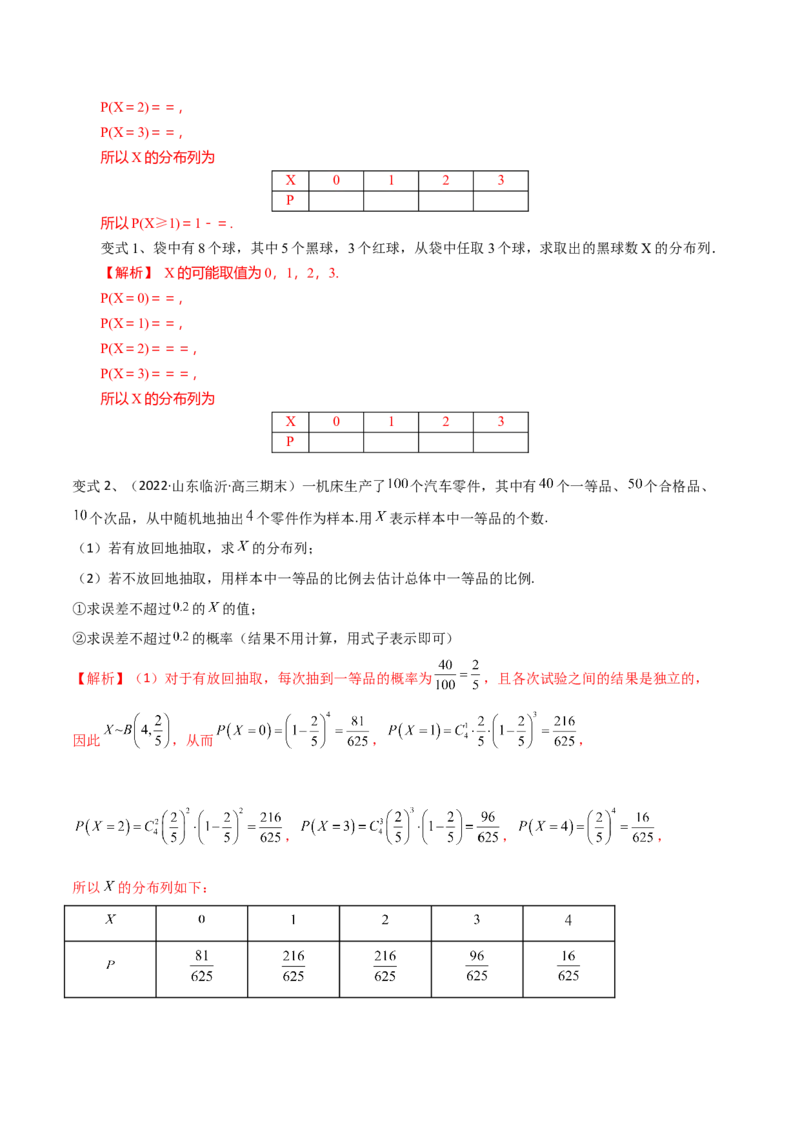 第79讲超几何分布与二项分布（解析版）_2.2025数学总复习_2024年新高考资料_1.2024一轮复习_2024年高考数学一轮复习精品导学案（新高考）