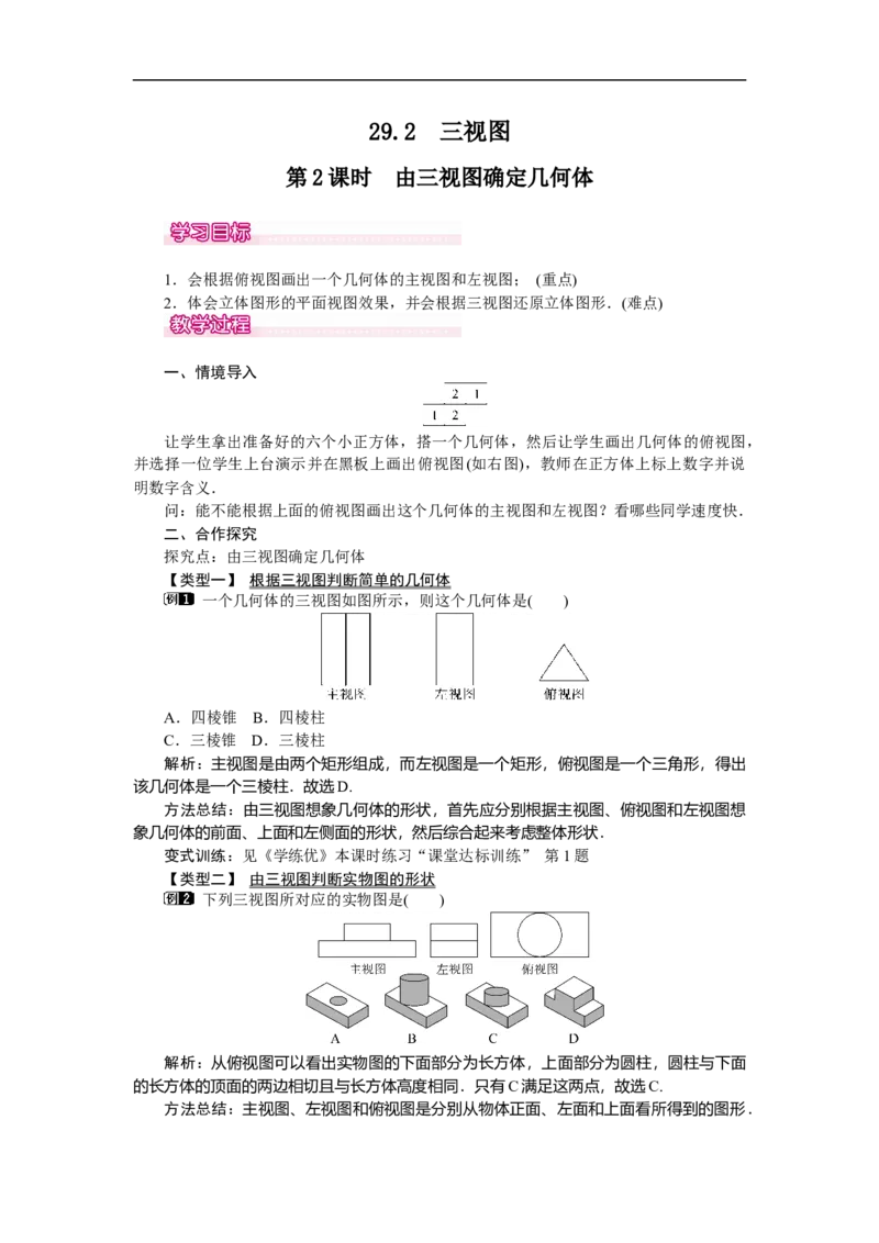 29.2第2课时由三视图确定几何体_初中数学人教版_9下-初中数学人教版_04教案（多套）_教案（第2套）